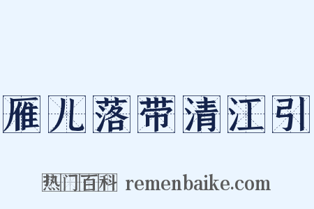 雁儿落带清江引是什么意思的图片